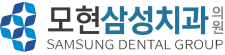 모현삼성치과의원
